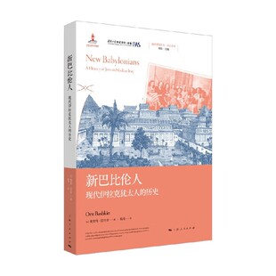 历史 著 新巴比伦人 奥里特·巴什金