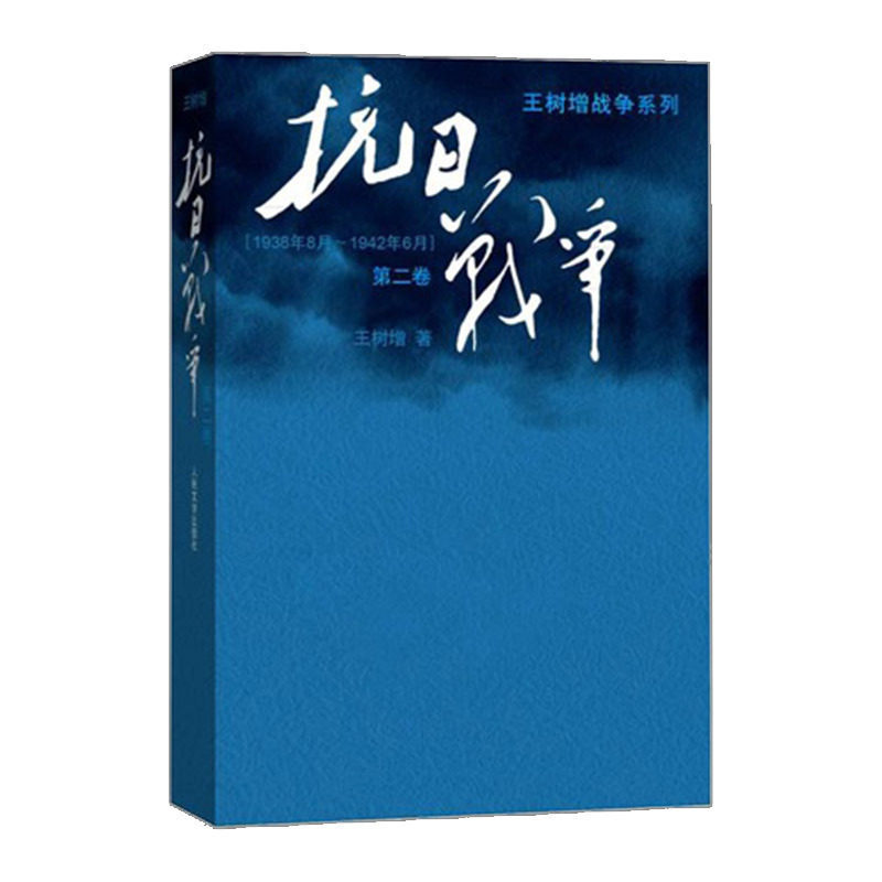 【2015年中国好书】《抗日战争》第二卷 王树增    9787020110056 中信