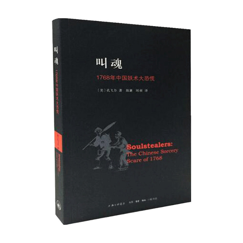叫魂 1768年中国妖术大恐慌  孔飞力 著 社会科学 中信