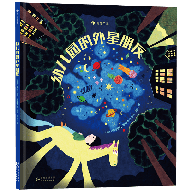 幼儿园的外星朋友 3-6岁 伊丽莎白·埃里克松 著 绘本