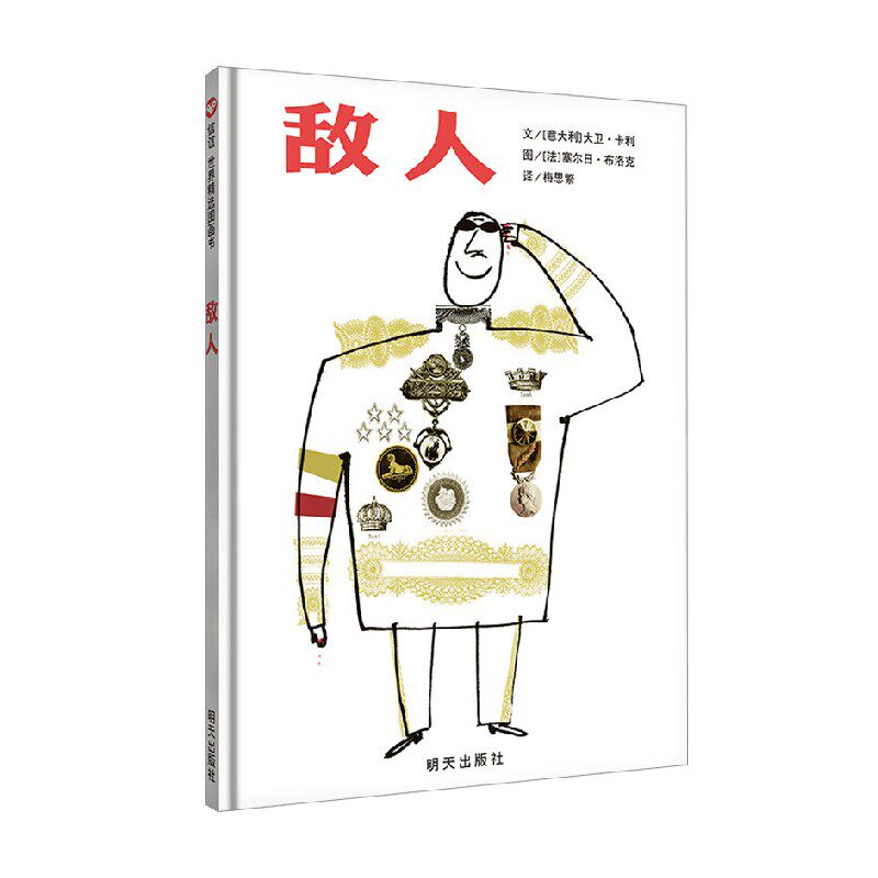 敌人02大卫·卡利儿童绘本