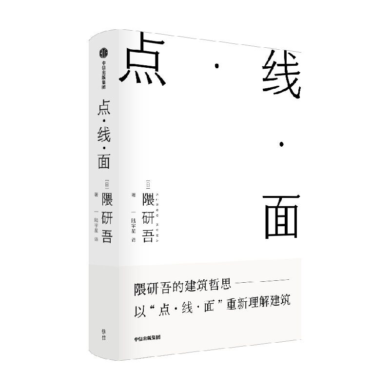 点 线 面 隈研吾 著 建筑 中信
