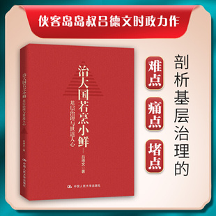 著 治大國(guó)若烹小鮮 基層治理與世道人心 呂德文 中信 人文社科時(shí)事書(shū)籍