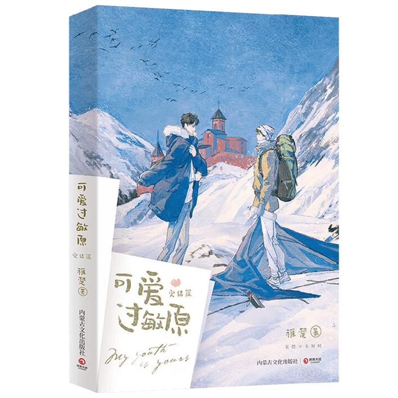 可爱过敏原  完结篇 稚楚 著 青春文学
