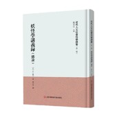 第二辑 著 妖怪学讲义录 井上圆了 社会科学 总论 近代人文社会科学译著