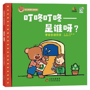 是谁呀 6岁 小熊趣趣交朋友 绘 叮咚叮咚 海润阳光 儿童绘本 社交启蒙互动绘本