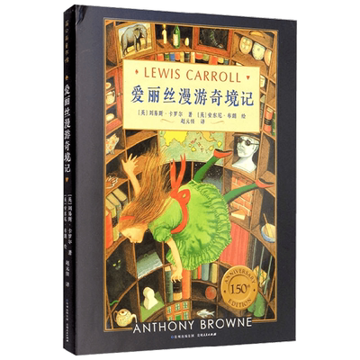 爱丽丝漫游奇境记 7-14岁 刘易斯·卡罗尔 著 儿童文学
