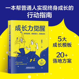 培养逆商 著 精准努力 墨墨子 励志 持续成长 成长力觉醒