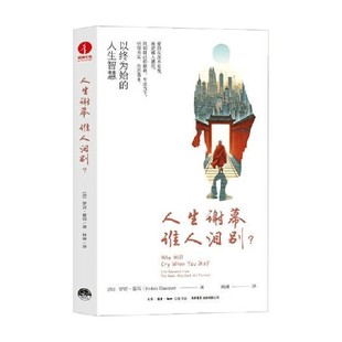 著 罗宾·夏玛 励志与成功 谁人泪别 人生谢幕