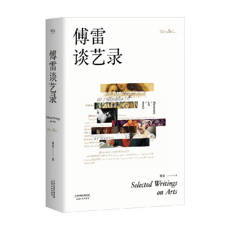 傅雷谈艺录傅雷散文随笔