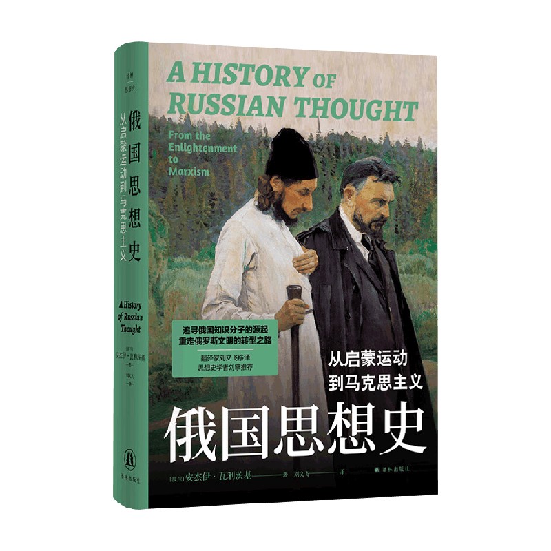 译林思想史俄国思想史
