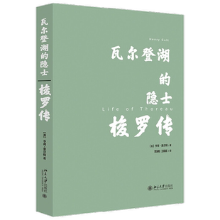 瓦尔登湖的隐士 梭罗传 亨利·索尔特 著 传记