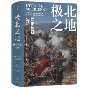 极北之地 西伯利亚史诗 埃里克·厄斯利 著 历史