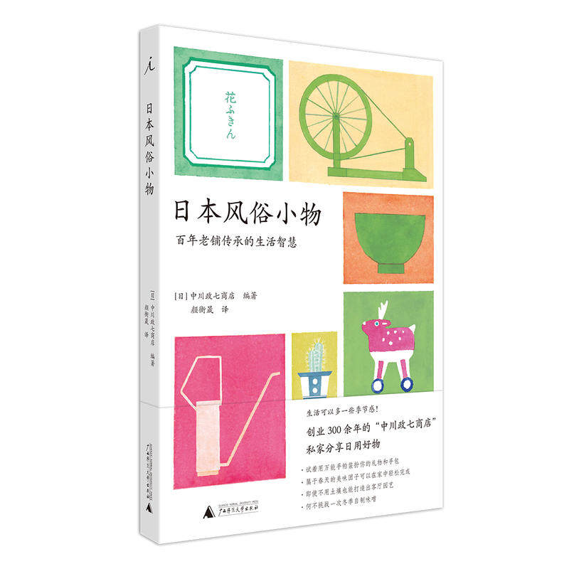 日本风俗小物 中川政七商店 编著 创业300余年日本经典老铺的节气生活智慧与日常小物分享 带来日本传统文化解读 中信