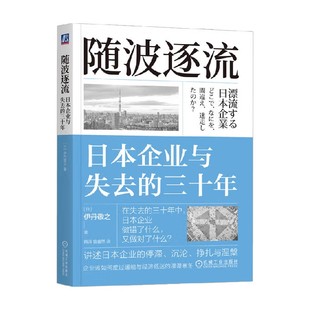 随波逐流 日本企业与失去的三十年 伊丹敬之 著 经济