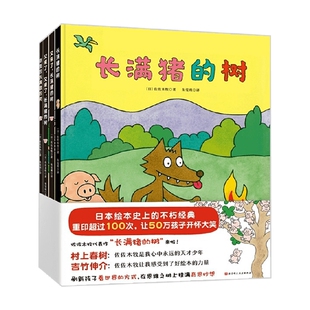 长满猪的树 3-6岁 佐佐木牧 著 儿童绘本