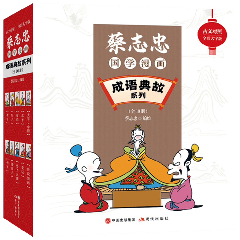 蔡志忠国学漫画 成语典故系列 全10册 古文对照全彩大字版 6-12岁 蔡志忠 著 儿童文学