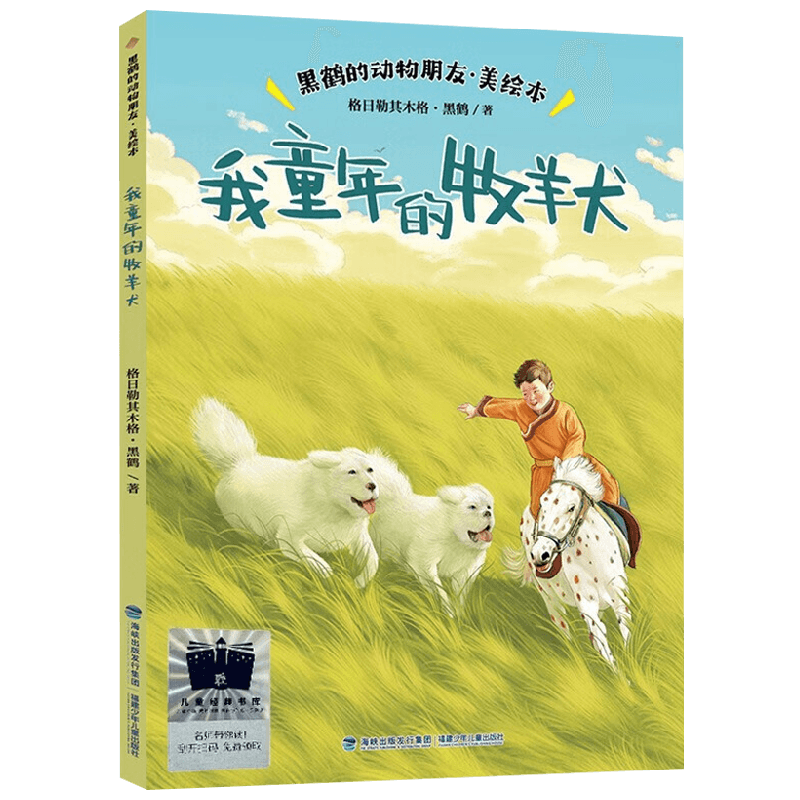 我童年的牧羊犬儿童文学