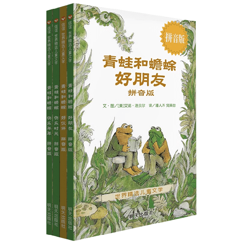 青蛙和蟾蜍艾诺·洛贝尔