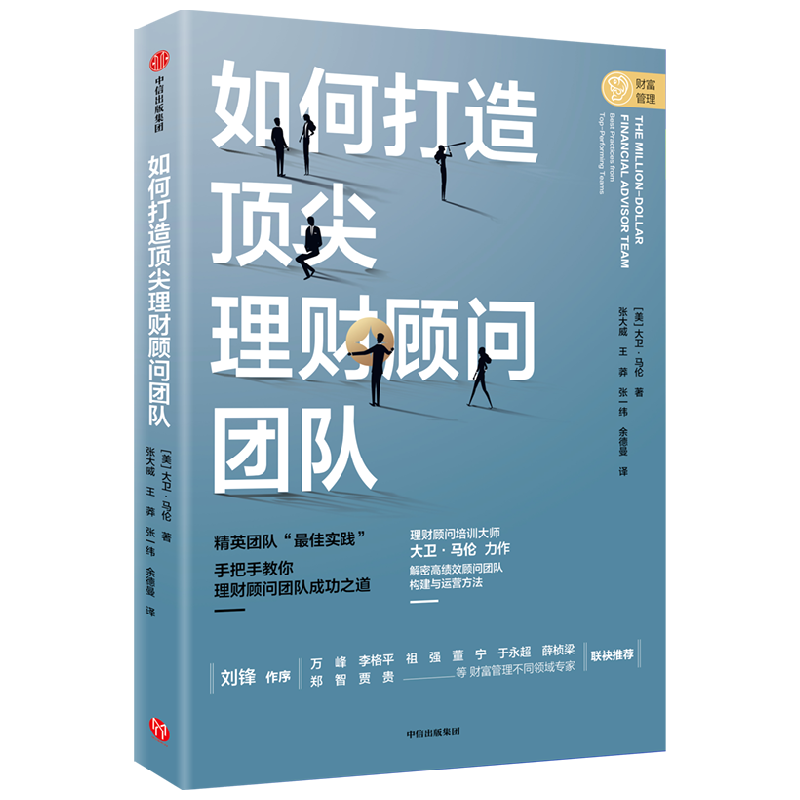 如何打造理财顾问团队 大卫马伦 著 经济 中信
