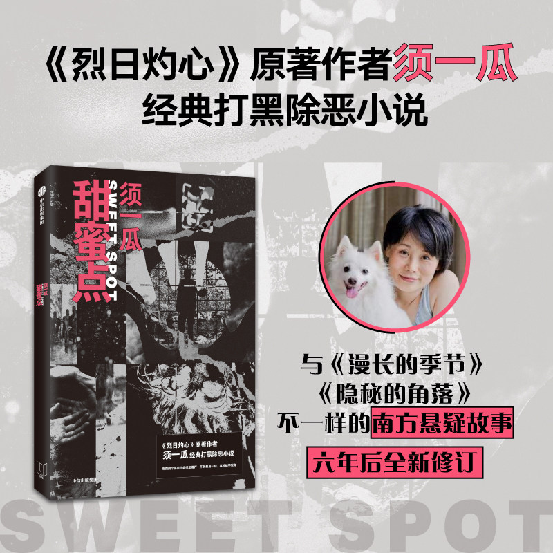 甜蜜点 须一瓜 著 小说
