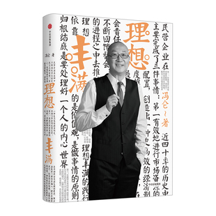 冯仑商业三部曲：理想丰满 冯仑 著 商业*书全新再版 商业百科全书商业人士指南 中信