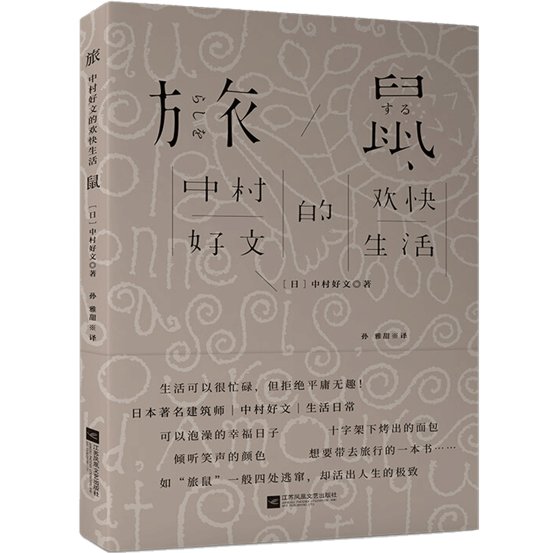 旅鼠 中村好文的欢快生活 中村好文 著 外国文学散杂文随笔书籍 中信