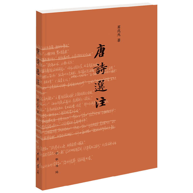 唐诗选注 葛兆光 著 文学