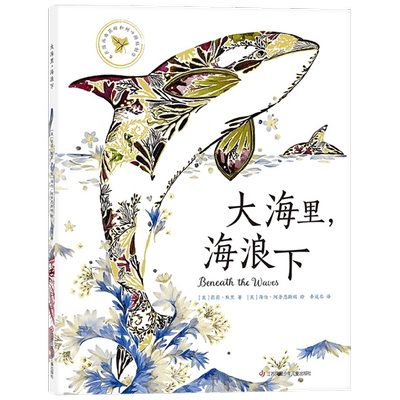 大海里，海浪下 3-6岁 莉莉·默里 著 童书科普 中信