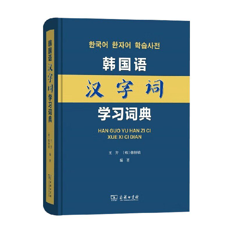 韩国语汉字词学习词典 王芳 著 字典