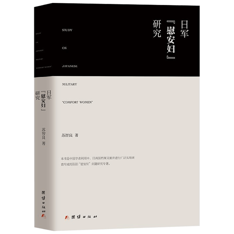 日本慰安妇 研究 苏智良 著 政治 中信