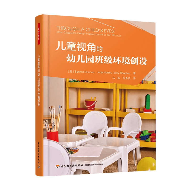 儿童视角的幼儿园班级环境创设 桑德拉·邓肯等 著 中小学教辅