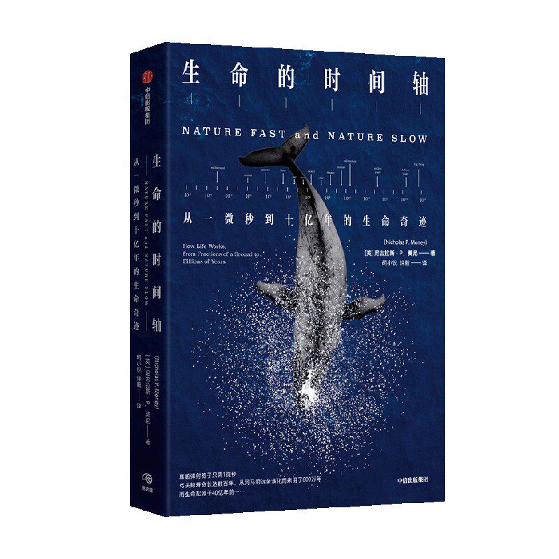 生命的时间轴 从一微秒到十亿年的生命奇迹 尼古拉斯P莫尼 著 在时间尺度的转换中展现生命的丰盛之美