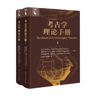历史 著 考古学理论手册 R.亚历山大·本特利等