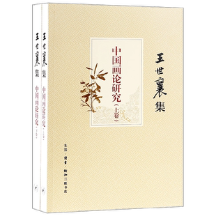 中国画论研究 王世襄 著 绘画