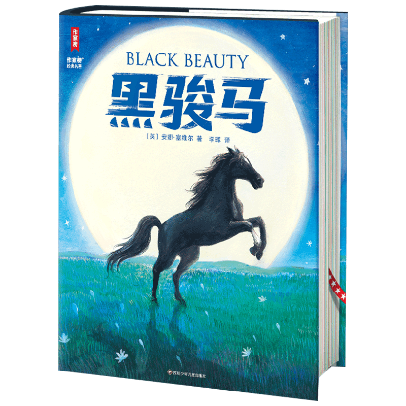 黑骏马 安娜·塞维尔 著 儿童文学