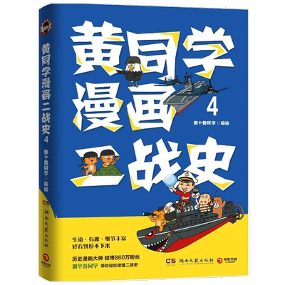 黄同学漫画二战史4 那个黄同学 从欧洲战场到太平洋战场 有趣 有 中信