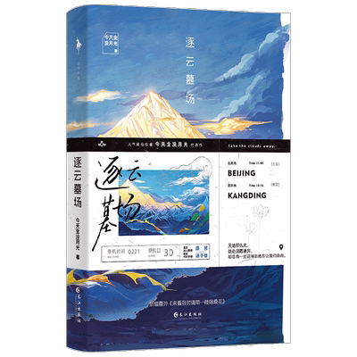 逐云墓场 今天全没月光 著 青春文学