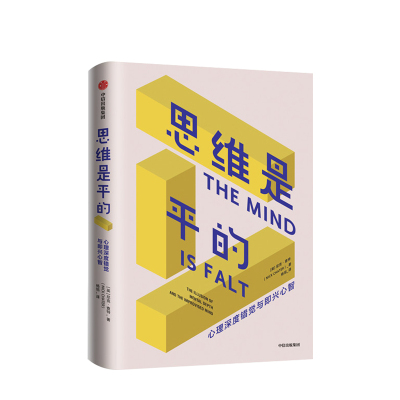 思维是平的 尼克查特著 自我潜意识 行为与思维动机 即兴思维 理性决策 应对变化 图书 中信