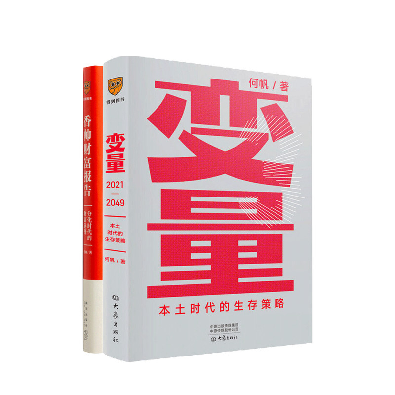 罗振宇跨年演讲  香帅财富报告+变量3 香帅 等著 中国经济金融投 中信