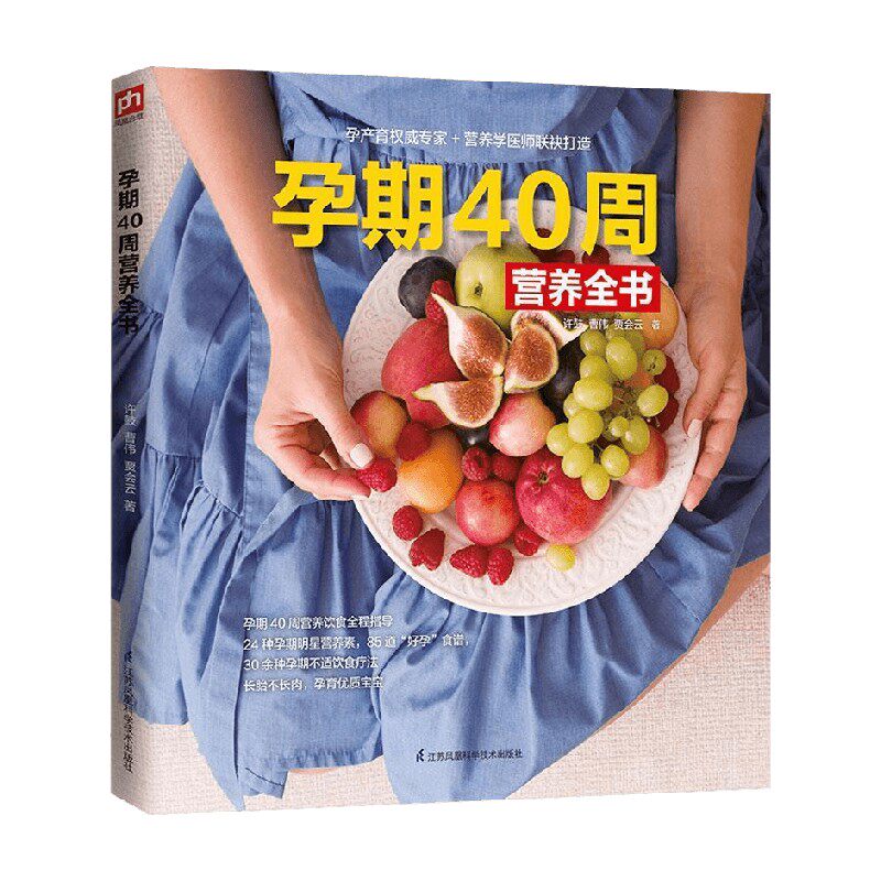 孕期40周营养全书 许鼓 著 孕产胎教