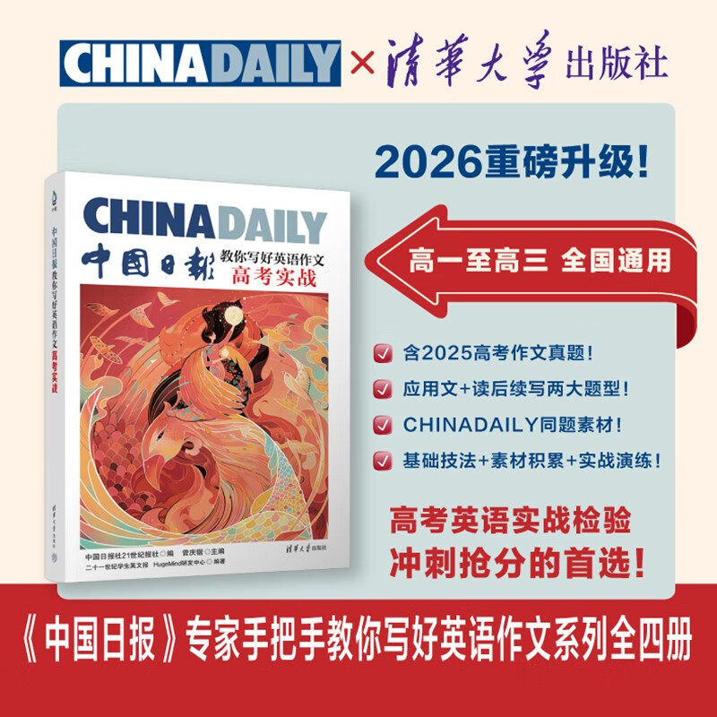 中国日报教你写好英语作文 高考实战2026 中国日报21世纪报社 编著 中小学教辅
