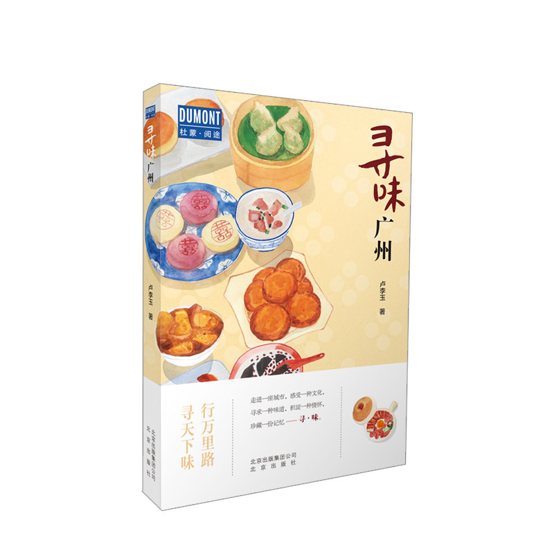 寻味广州 卢李玉著 食在寻味广州行万里路,寻天下味 探寻粤菜背后独特的文化 稀释人生的酸甜苦辣旅游美食文化书籍 中信