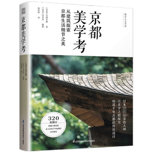 京都美学考 吉冈幸雄 染色大师以美学之眼探究构筑千年古都传统设 中信