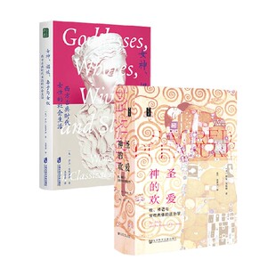 神圣的欢爱 西方古典时代女性的社会生活 理安·艾斯勒等 著 社会科学