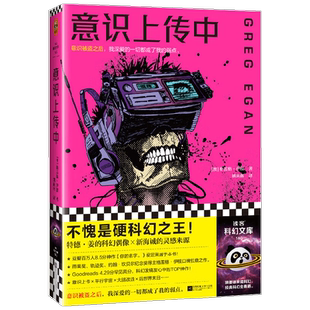 意识上传中 格雷格·伊根 著 小说