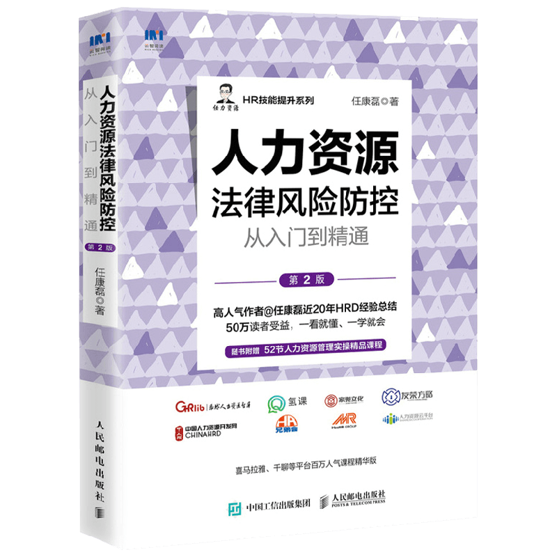 人力资源法律风险防控从入门到精通 第2版 任康磊 著 管理 中信