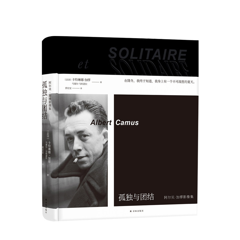 孤独与团结 阿尔贝加缪影像集   豆瓣9.2高分！写出局外人鼠疫西西弗神话的不朽文艺男神的一生艺术摄影集 中信