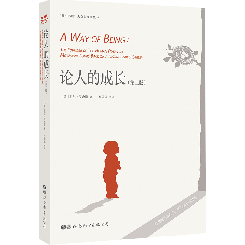 论人的成长 第二版 卡尔·罗杰斯 著 人本主义心理学 外国哲学社科 中信