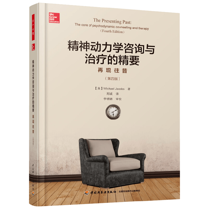 精神动力学咨询与治疗的精要